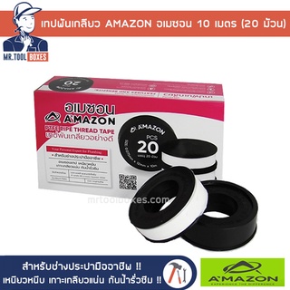 เทปพันเกลียว 10เมตร อเมซอน AMAZON เหนียว แข็งแรง ทนทาน (20 ม้วน)