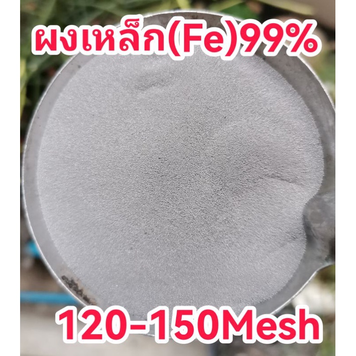 เหล็กFe99%(ผงแป้ง)120-150Mesh(1/2K.G)250฿