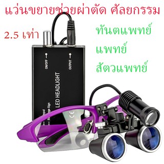 แว่นตาขยาย ช่วยผ่าตัดกำลังขยาย 2.5X และ 3.5x  420 mm Dental Loupe Magnifier Binocular Magnifier  Loupes