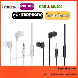 หูฟัง EarPhone Remax RW-105 แจ็ค 3.5 mm. ฟังเพลง กดรับสายได้