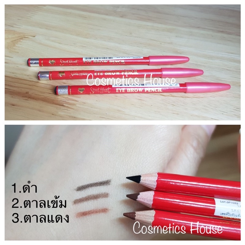 ดินสอเขียนคิ้วสวีทฮาร์ท ที่เขียนคิ้ว Sweet Heart ของแท้💯% รุ่นไม่มีกบเหลา เนื้อแข็ง 🚚ส่งไว🔥