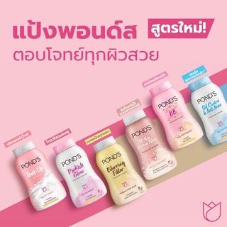 PONDS POWDER แป้งพอนด์ส หลายสูตร ปริมาณ 50 กรัม