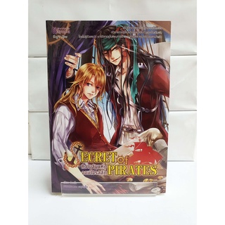 (Boys Love) SECRET of PIRATES ความลับแห่งจอมโจรสลัด  (สนพ.แฮปปี้บานานา)