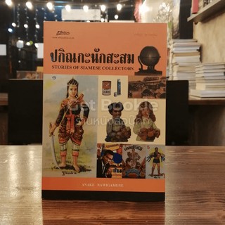 ปกิณกะนักสะสม หนังสือหายาก