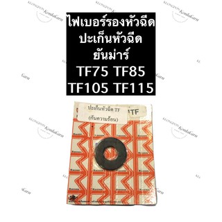 ปะเก็นหัวฉีด ไฟเบอร์รองหัวฉีด ยันม่าร์ TF75 TF85 TF105 TF115 ปะเก็นกันความร้อน ไฟเบอร์กันความร้อน