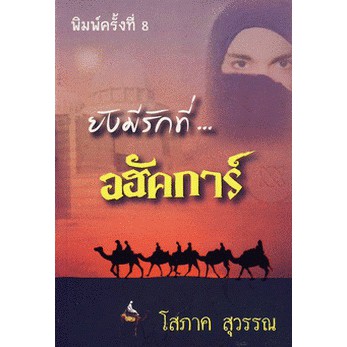 (ไลฟ์สดลดเพิ่ม100฿) ยังมีรักที่อฮักการ์ / โสภาค* สุวรรณ / หนังสือใหม่ xtra2