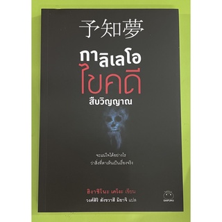 (9786164480131)นิยานสืบสวน กาลิเลโอไขคดีสืบวิญญาณ  ผู้เขียน Higashino Keigo (ฮิงาชิโนะ เคโงะ) ผู้แปล วงศ์สิริ สังขวาสี ม