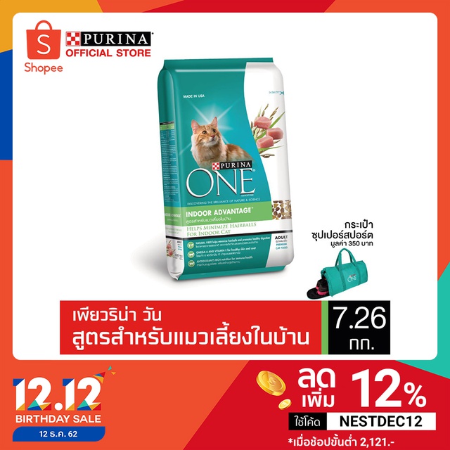 [ ฟรีSuper Sport Bag] Purina One Indoor Advantage อาหารแมวโต สูตรสำหรับแมวเลี้ยงในบ้าน 7.26กก.