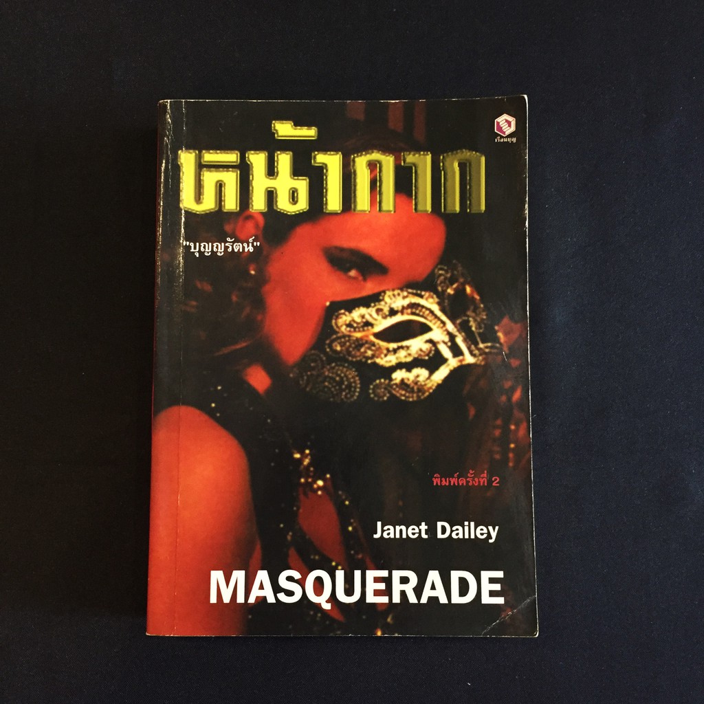 หนังสือนิยายเรือนบุญ หน้ากาก Masquerade/Janet Dailey เขียน บุญญรัตน์ แปล มือสอง สภาพดี ราคาถูก