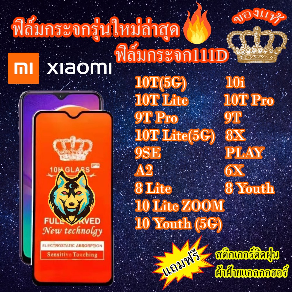 ฟิล์มกระจก Xiaomi 111D เต็มจอ10i/10T/10T Lite/10T Pro/9T/9T Pro/10Lite/10LiteZOOM/10Youth/9SE/PLAY/A