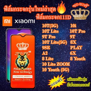 ฟิล์มกระจก Xiaomi 111D เต็มจอ10i/10T/10T Lite/10T Pro/9T/9T Pro/10Lite/10LiteZOOM/10Youth/9SE/PLAY/A2/6X/8Lite/8Youth/8X