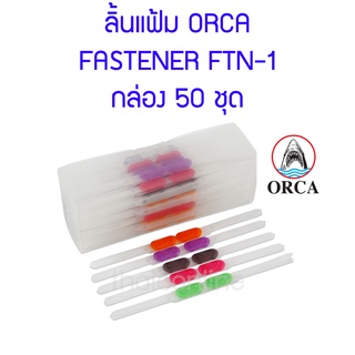 ลิ้นแฟ้ม พลาสติก ORCA FTN-1 50 ชุด