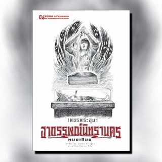 9786162147876 : เพชรพระอุมา ฉบับพิมพ์ปี 2560 เล่ม 13 อาถรรพณ์นิทรานคร เล่ม 1