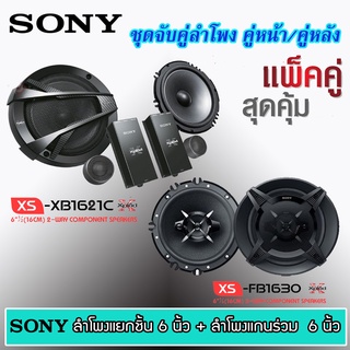 ✨คุ้มสุดยกเช็ต✨ SONY ชุดลำโพง คู่หน้าและคู่หลัง ครบเซ็ต ลำโพงแยกชิ้นและลำโพงแกนร่วม ขนาด 6.5นิ้ว สินค้าแบรนด์แท้100%