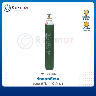 O2 ถังออกซิเจน (oxygen-tank) 6 คิว ( 40 ลิตร )