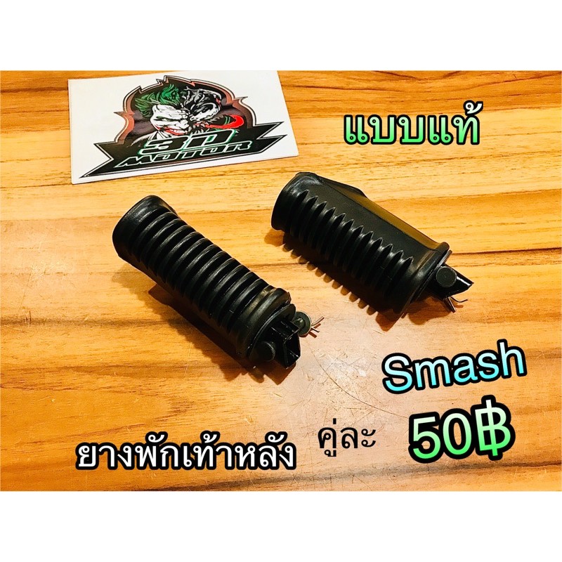 เลือก ยางพักเท้าหลัง SMASH ยางพักเท้า MSX CBR แบบแท้ ราคาต่อคู่ ยางพักเท้าหน้า ยางพักเท้าหลัง