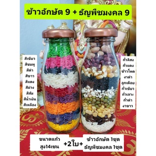 ข้าวมงคล 9 สี+ธัญพืชมงคล 9 ชนิด 1ชุด พร้อมขวดแก้วสูง14เซน พร้อมบูชาไหว้