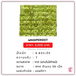 พลอยเพอริดอท  Peridot ขนาด  4x4 มม. พลอยแท้ มีใบรับรอง