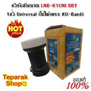 หัวรับสัญญาณ LNB-K1UNI DBY 1ขั่ว Universal (ใช้ได้เพราะ KU-Band)