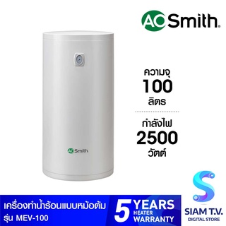 AOSMITH เครื่องทำน้ำร้อนหม้อต้ม 100ลิตร รุ่นMEV-100 โดย สยามทีวี by Siam T.V.