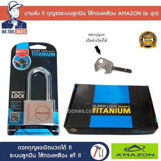 ขายส่ง กุญแจ กุญแจระบบลูกปืน ไส้ทองเหลือง AMAZON อเมซอน TITANIUM ลื่น ไม่ติดขัด ดอกกุญแจเปิดขวดได้ (6 ชุด)