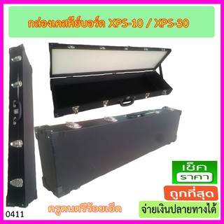 กล่องเคส Roland XPS-10 หรือ XPS-30 สีดำ หรือ Korg Gross