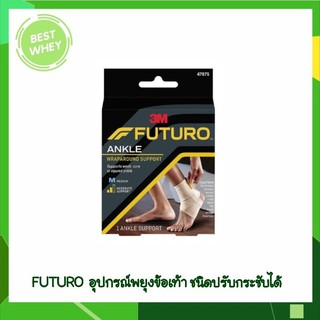 3M FUTURO ANKLE Wraparound Support อุปกรณ์พยุงข้อเท้า ฟูทูโร่ ชนิดเพิ่มความกระชับ 1ชิ้น/กล่อง