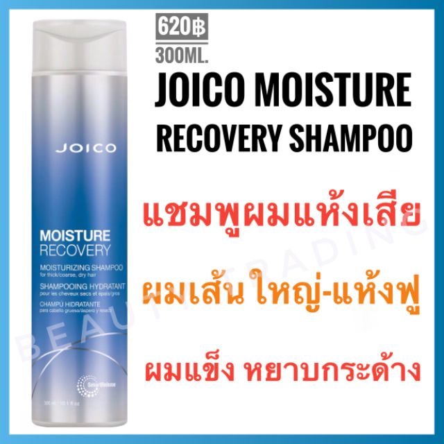 Review แท ใหม Joico Moisture Recovery Moisturizing Shampoo For Dry Hair 300ml จอยโก มอยส เจอร ร ค พเวอร ร แชมพ ราคาเท าน น 459