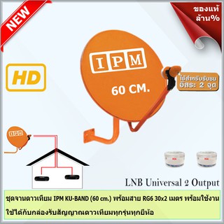 ชุดจานดาวเทียมไอพีเอ็ม 60 cm. + หัว LNB Universal 2 Output รุ่น IPM พร้อมสาย RG6 30x2 เมตร