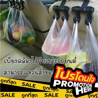 PROMOTIONHERE 【C57】ที่แขวนในรถยนต์ (ตะขอคู่) ตะขอรถ ตะขอแขวนติดเบาะ แขวนของในรถ ที่ติดเบาะหลังรถยนต์ ตะขอเก็บของ