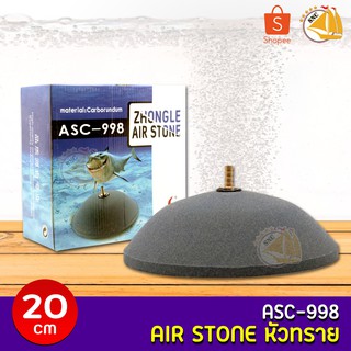 Zhongle Air Stone ASC-998 หัวทราย ขนาด 20 cm