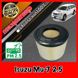 กรองเครื่อง อีซูซุ Isuzu Mu-7 เครื่อง2.5 mu7 มู7 มิว7