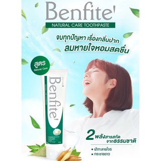 ของแท้❗ BENFITE TOOTHPASTE ยาสีฟัน เบนฟิเต้ สูตร NATURAL CARE สมุนไพร กันฟันผุ ลดกลิ่นปาก คราบพลัค เคลือบผิวฟัน ฆ่าเชื้อ