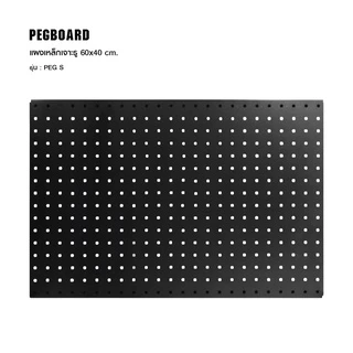 STARKO Pegboard รุ่น Peg S สีดำ แผงเหล็ก แผงแขวน เครื่องมือช่าง จัดเรียงอุปกรณ์ช่าง จัดระเบียบอุปกรณ์ สินค้าประเทศไทย