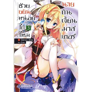 (นิยาย) ช่วยขยันหน่อยได้ไหมนายดันเจี้ยนมาสเตอร์ เล่ม 3