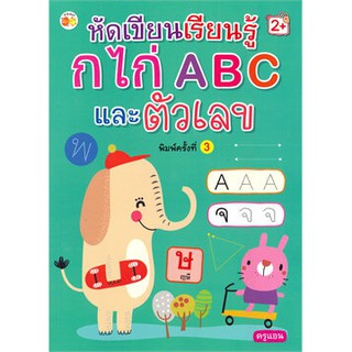 หัดเขียนเรียนรู้ ก ไก่ ABC และตัวเลข (2+ พิมพ์ครั้งที่ 3)