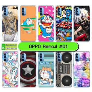 เคสพิมพ์ลาย oppo reno4 มีเก็บปลายทาง เคสออปโป้ reno 4 ลายการ์ตูน ชุด 01 พร้อมส่งในไทย