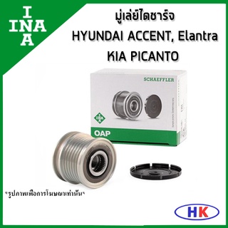 INA มู่เล่ย์ไดชาร์จ HYUNDAI ACCENT 1.0-1.6 GDI ELANTRA KIA PICANTO ปี 2011 ฮุนได แอคเซน เกีย พิแคนโต อีแลนต้า มู่เล่ย์