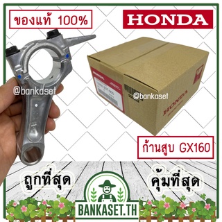 HONDA แท้ 100% ก้านสูบ ชุดก้านสูบ เครื่องยนต์ GX160 แท้ ฮอนด้า  #13200-Z0T-900