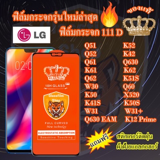 ฟิล์มกระจก LG 111D เต็มจอQ51/K52/Q52/K42/Q61/Q630/Q630EAM/K61/K62/Q62/K51S/W30/Q60/K12Prime/K50/X520/K41S/K50S/W31/W31+