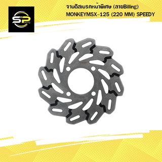 จานดิสเบรคหน้าพิเศษ (ลายBilling) MONKEYMSX-125 (220 MM) SPEEDY