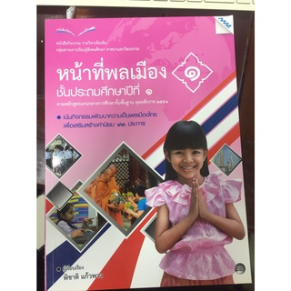 หนังสือเรียนรายวิชาเพิ่มเติม หน้าที่พลเมือง ป.1 (แม็ค)