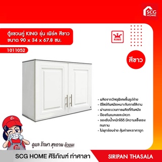 ตู้แขวนคู่ KING รุ่น เพิร์ล สีขาว ขนาด 90 x 34 x 67.8 ซม.