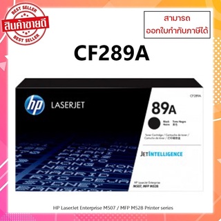 มีสินค้า หมึกพิมพ์แท้ CF289A (89A) สำหรับเครื่อง HP MFP M528z/M507dn/M507x/M528dn/M528f ออกใบกำกับภาษีได้ รับประกันศูนย์