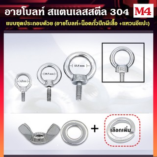 อายโบลท์ สแตนเลสสตีล 304 ขนาด M4 แบบชุดขนาดเล็ก ประกอบด้วย (อายโบลท์ + น็อตถัวปีกผีเสื้อ + แหวนอีแปะ)