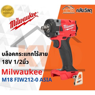 บล็อคกระแทกไรสาย 18V 1/2นิ้ว(คอมแพ็ค) Milwaukee M18 FIW212-0 ASIA (เครื่องเปล่า/ประกันศูนย์)