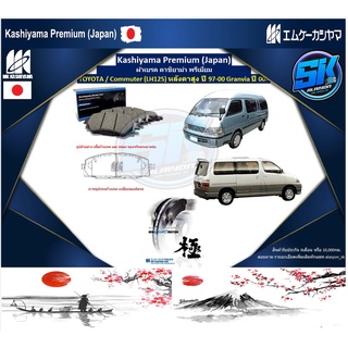 ผ้าเบรคหน้า Kashiyama Japan พรีเมี่ยม TOYOTA / Commuter (LH125) หลังคาสูง ปี 97-00 Granvia ปี 00&gt; (รวมส่งแล้ว)