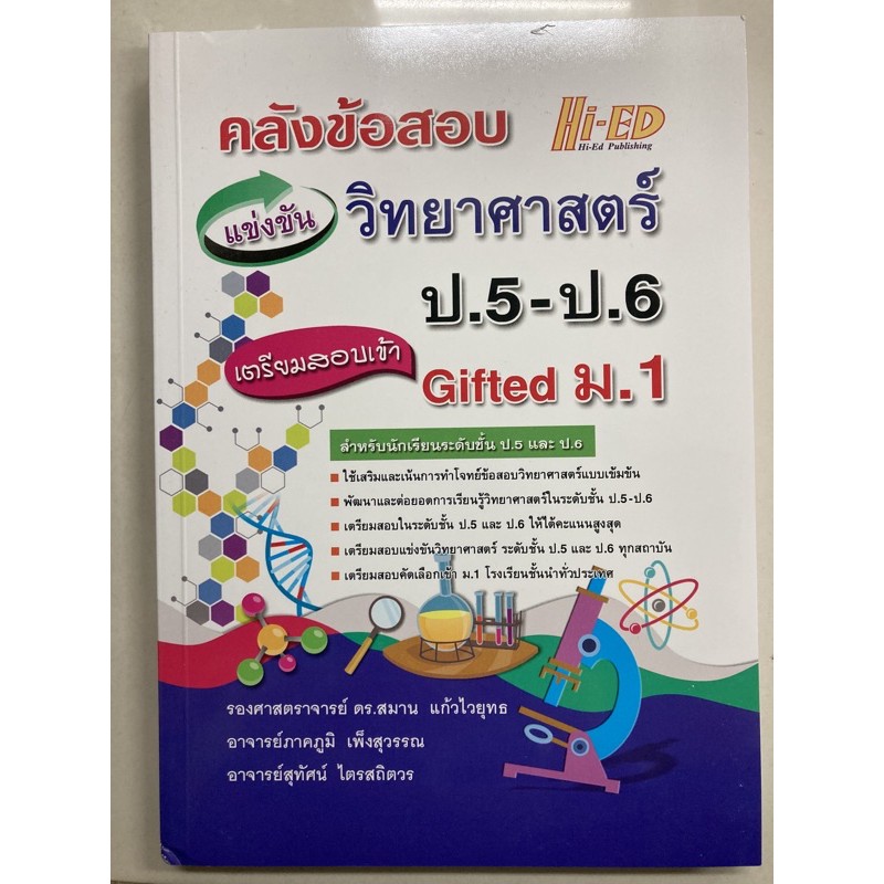 คู่มือเตรียมสอบ คลังข้อสอบ วิทยาศาสตร์ ป.5-ป.6 เตรียมสอบเข้า Gifted ม.1 (Hi-ed)