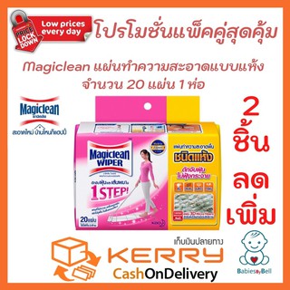 Magiclean พร้อมส่ง ราคาพิเศษ แผ่นทำความสะอาดแห้ง 20 แผ่น มาพร้อมสาร Cleaning Agent เพื่อการขจัดคราบอย่างมีประสิทธิภาพ