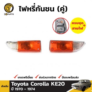 ไฟตัดหมอก 1 คู่ (ซ้าย+ขวา) TOYOTA COROLLA 1970-74 KE20 KE25 KE22 TE21 TE26 -27